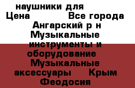 наушники для iPhone › Цена ­ 1 800 - Все города, Ангарский р-н Музыкальные инструменты и оборудование » Музыкальные аксессуары   . Крым,Феодосия